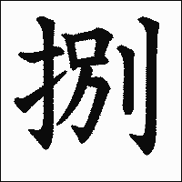 漢字「捌」の教科書体イメージ
