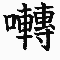 漢字「囀」の教科書体イメージ