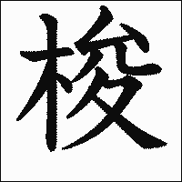漢字「梭」の教科書体イメージ