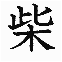 漢字「柴」の教科書体イメージ