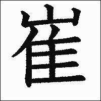 漢字「崔」の教科書体イメージ