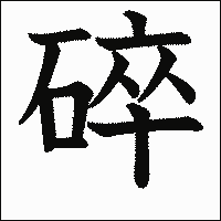 漢字「碎」の教科書体イメージ