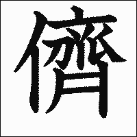 漢字「儕」の教科書体イメージ