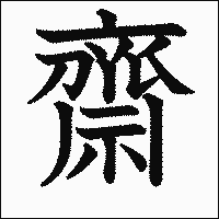 漢字「齋」の教科書体イメージ
