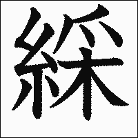 漢字「綵」の教科書体イメージ