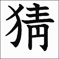 漢字「猜」の教科書体イメージ