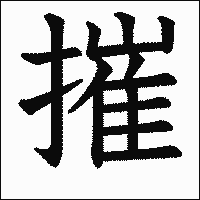 漢字「摧」の教科書体イメージ