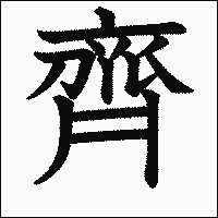漢字「齊」の教科書体イメージ