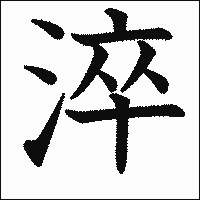 漢字「淬」の教科書体イメージ