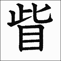 漢字「眥」の教科書体イメージ