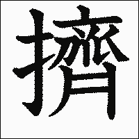 漢字「擠」の教科書体イメージ