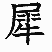 漢字「犀」の教科書体イメージ