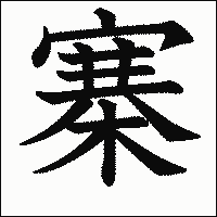 漢字「寨」の教科書体イメージ