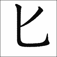 漢字「匕」の教科書体イメージ