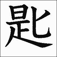漢字「匙」の教科書体イメージ