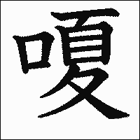 漢字「嗄」の教科書体イメージ