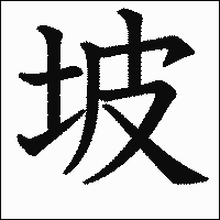 漢字「坡」の教科書体イメージ