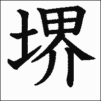 漢字「堺」の教科書体イメージ