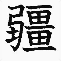 漢字「疆」の教科書体イメージ