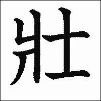 漢字「壯」の教科書体イメージ