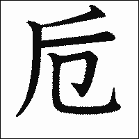 漢字「卮」の教科書体イメージ