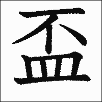 漢字「盃」の教科書体イメージ