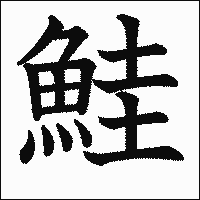 漢字「鮭」の教科書体イメージ