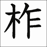 漢字「柞」の教科書体イメージ
