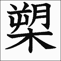漢字「槊」の教科書体イメージ