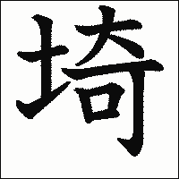 漢字「埼」の教科書体イメージ