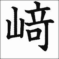 漢字「﨑」の教科書体イメージ