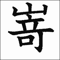 漢字「嵜」の教科書体イメージ