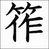 漢字「筰」の教科書体イメージ