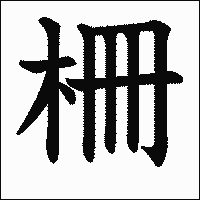 漢字「柵」の教科書体イメージ