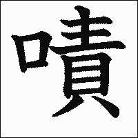 漢字「嘖」の教科書体イメージ