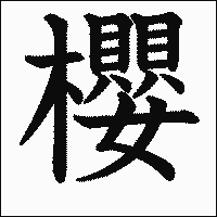 漢字「櫻」の教科書体イメージ