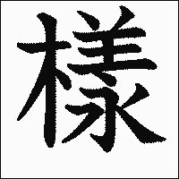 漢字「樣」の教科書体イメージ