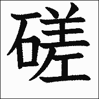 漢字「磋」の教科書体イメージ