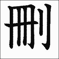漢字「刪」の教科書体イメージ