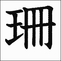 漢字「珊」の教科書体イメージ