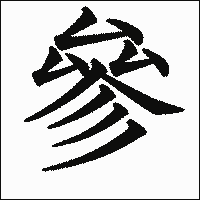 漢字「參」の教科書体イメージ