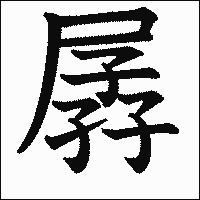 漢字「孱」の教科書体イメージ
