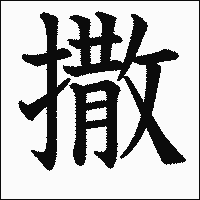 漢字「撒」の教科書体イメージ
