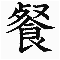 漢字「餐」の教科書体イメージ