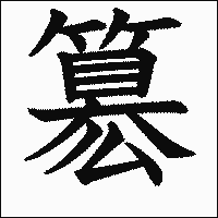 漢字「簒」の教科書体イメージ