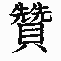 漢字「贊」の教科書体イメージ