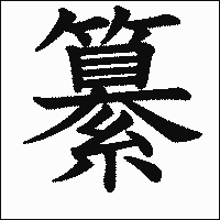 漢字「纂」の教科書体イメージ
