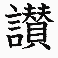 漢字「讃」の教科書体イメージ