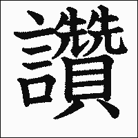 漢字「讚」の教科書体イメージ