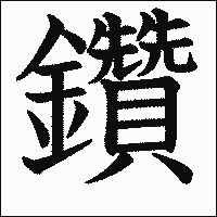 漢字「鑽」の教科書体イメージ
